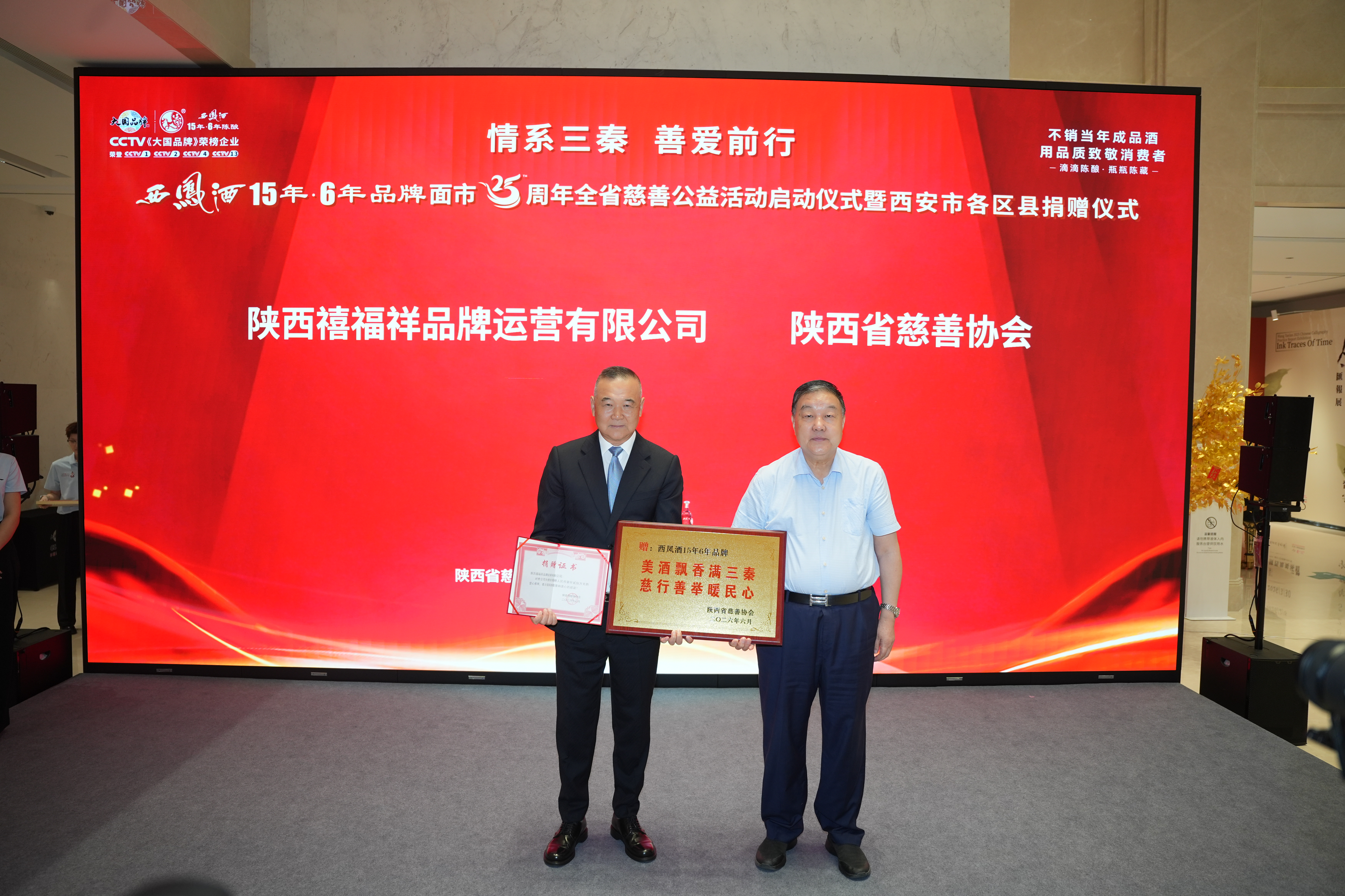 千万善举诠释大爱无疆，西凤酒15年6年善行致远再出发