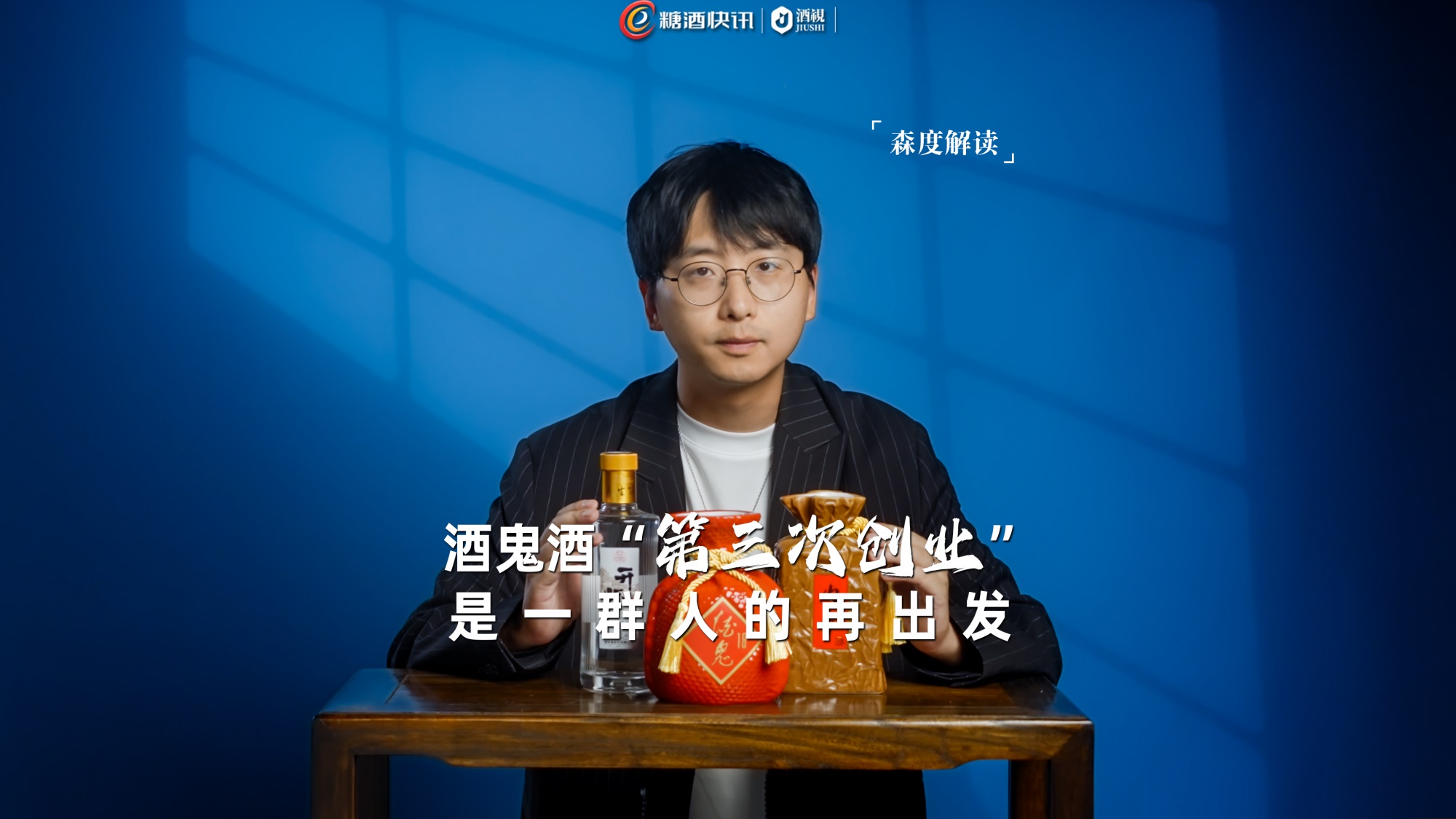 森度解读 | 酒鬼酒“第三次创业”，是一群人的再出发