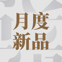 月度新品 | 消费逻辑重构，低度化、年轻化、场景化成主流叙事