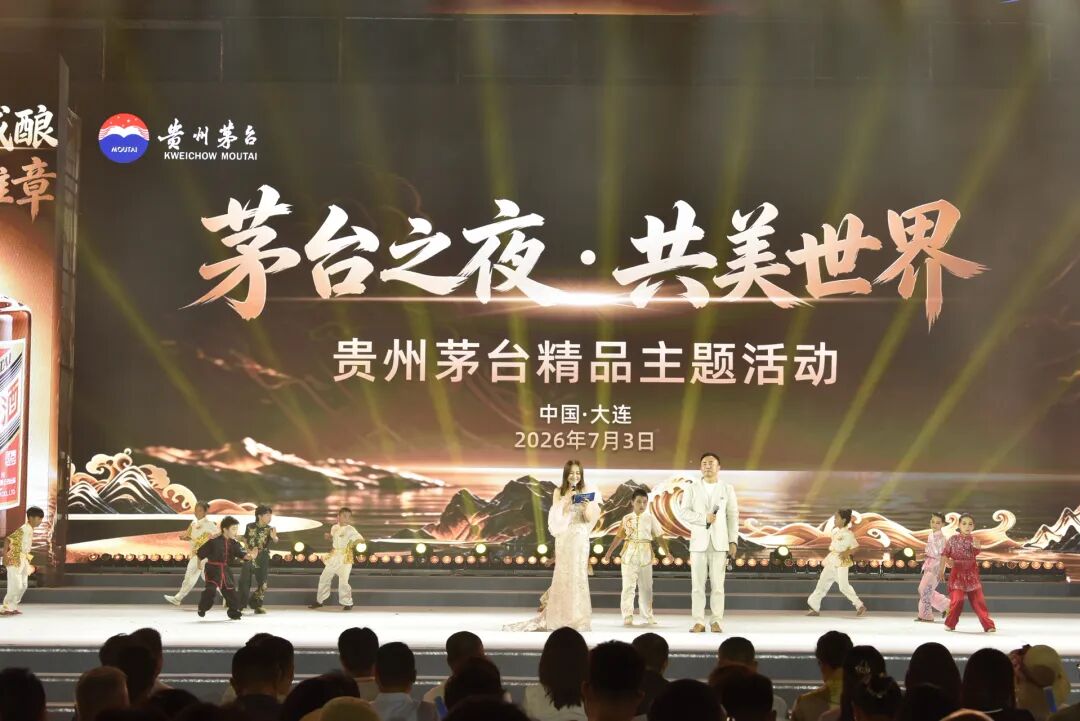 “茅台之夜·共美世界”圆满落幕：文化与美酒的双向奔赴，大连夏夜因你而醉