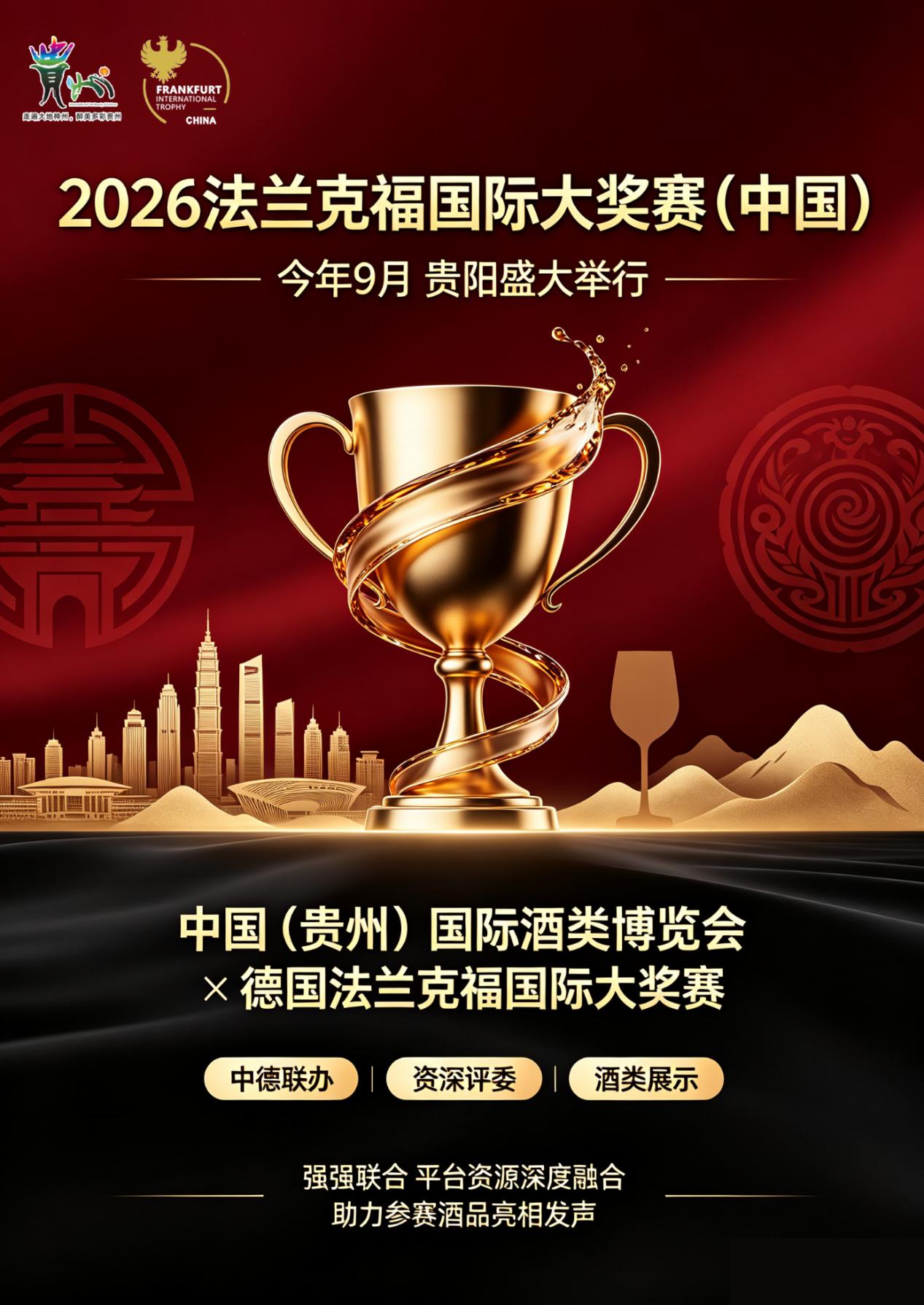 2026年法兰克福国际大奖赛（中国）落户贵阳：国家级酒博会联袂国际顶级赛事打造酒业“双向奔赴”新平台