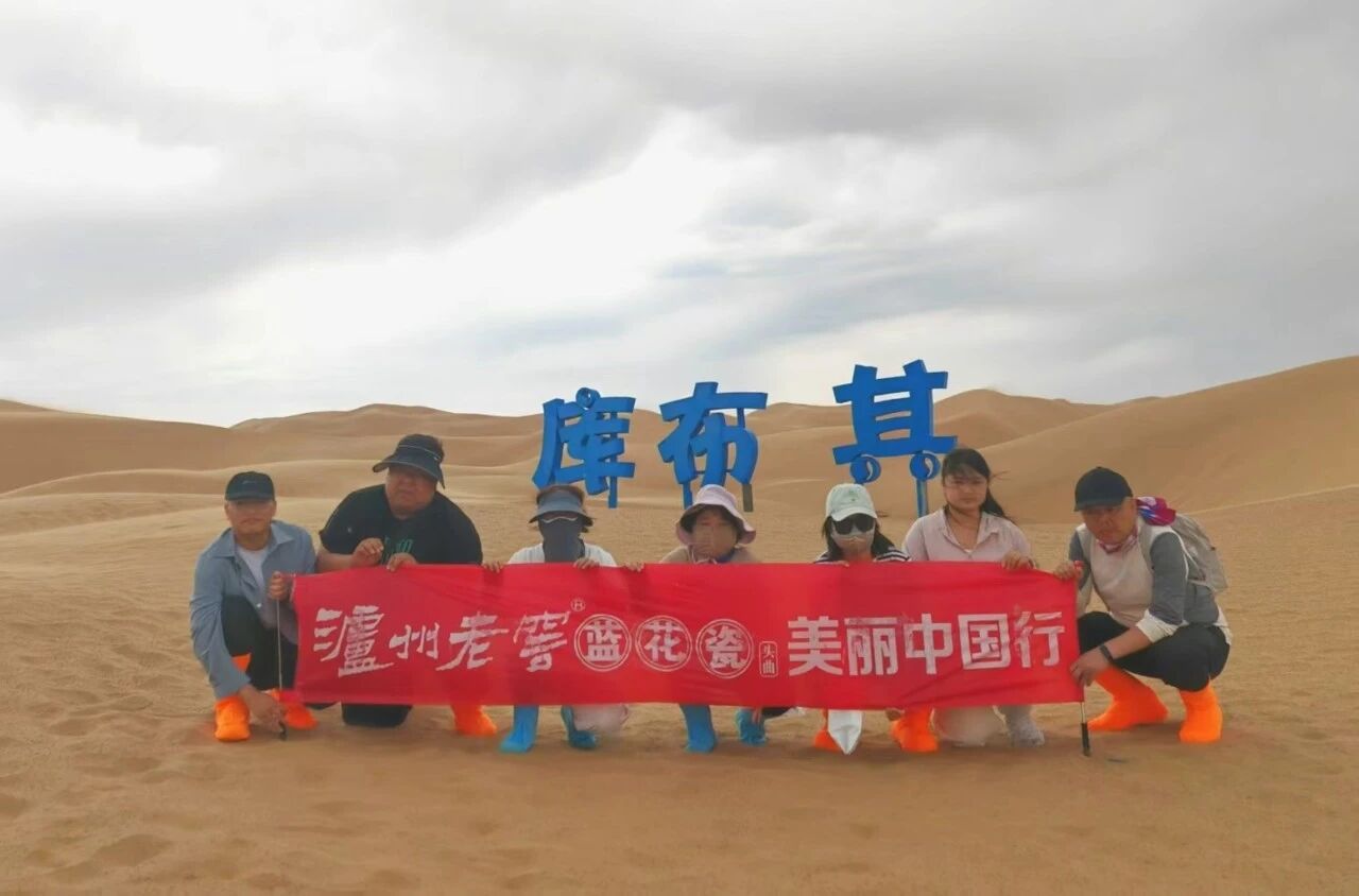 泸州老窖蓝花瓷头曲美丽中国行 —— 驰骋北疆旷野，同心踏遍山河