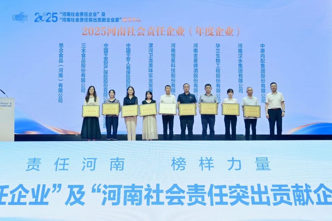 双奖加冕 | 金星啤酒荣获“2025河南社会责任企业”、副董事长张峰荣获“2025河南社会责任突出贡献企业家”