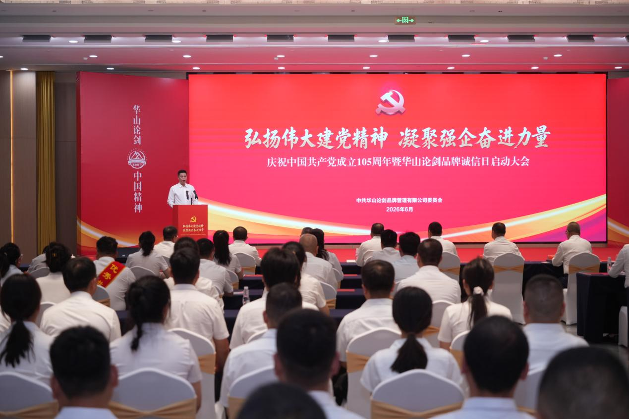 二十周年落地重磅行动！华山论剑西凤酒以诚信体系构建赋能高质量进阶