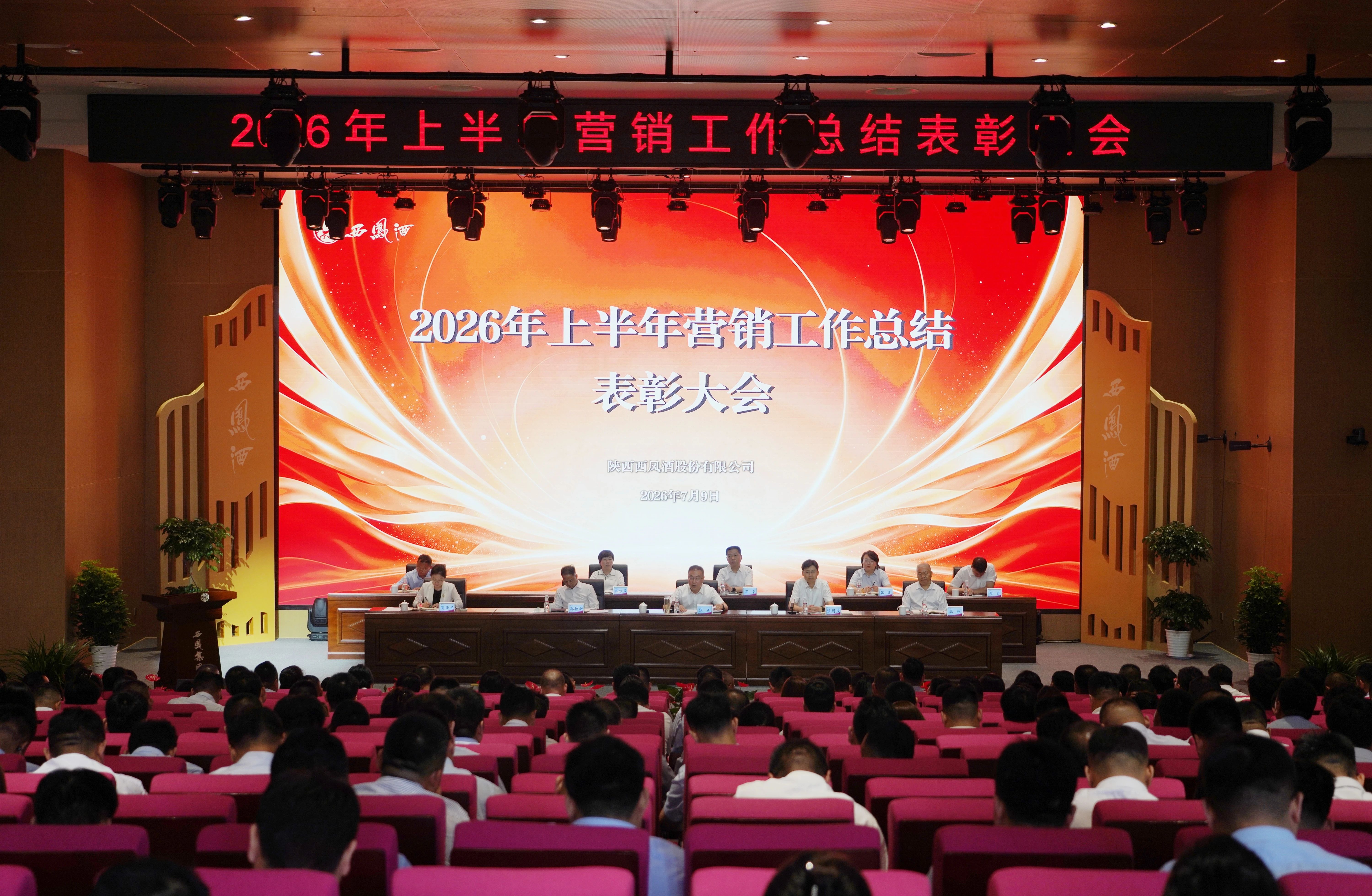 以务实行动稳步向前，西凤酒高质量开启2026下半年