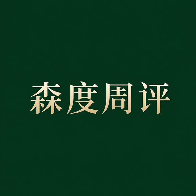 森度周评 | 邛崃为何叫“酒窝子”，科学且浪漫的解释来了……