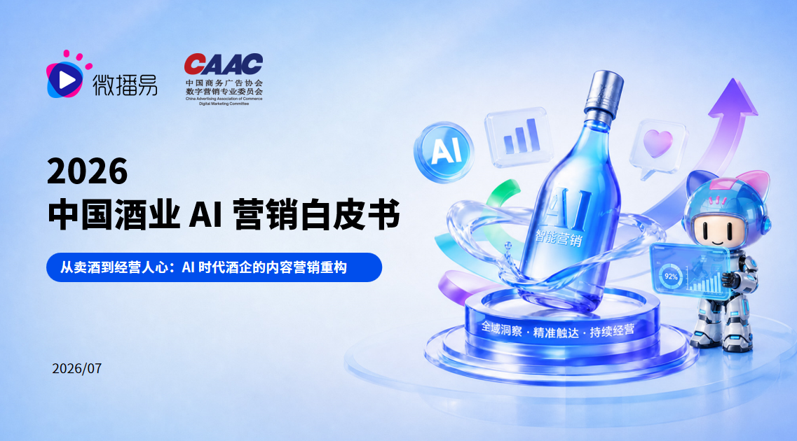 研究报告 | 《2026 中国酒业 AI 营销白皮书》重磅发布