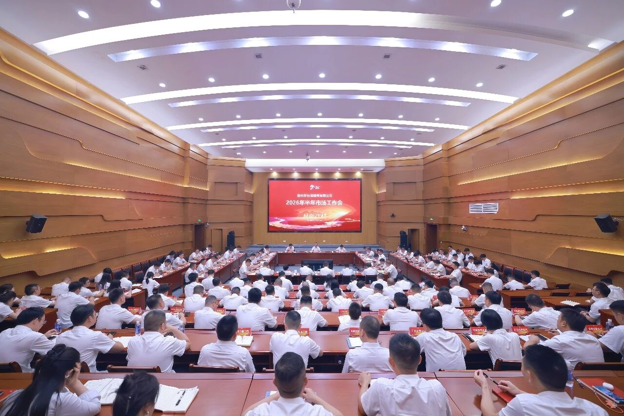 贵州茅台酒销售有限公司2026年半年市场工作会召开