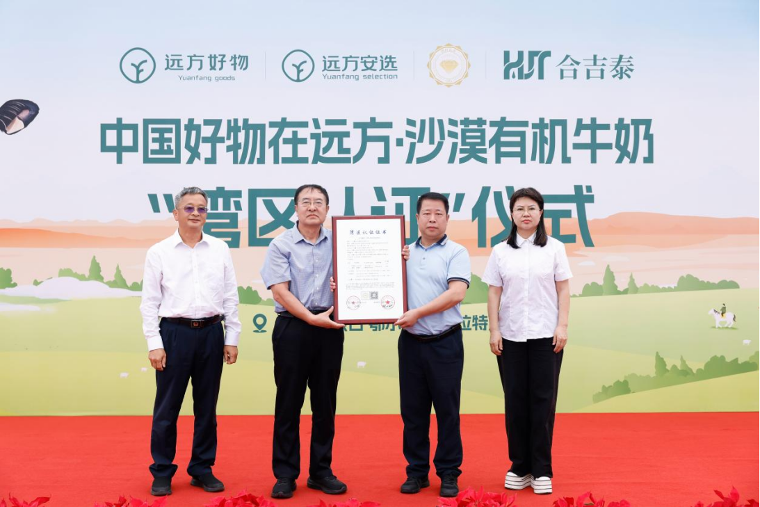 内蒙古首张乳业“金标湾区认证”花落合吉泰