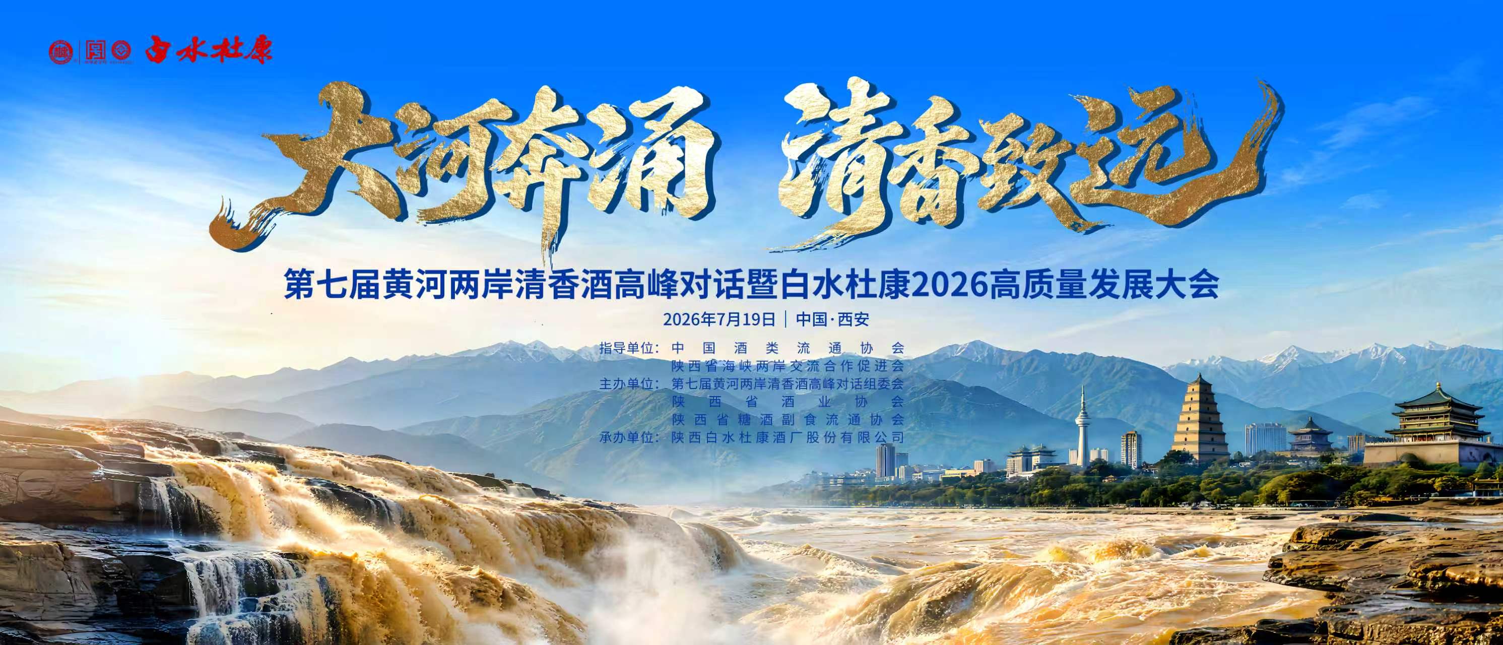 七年之约，一场共识：黄河两岸清香酒如何“酿”出未来？