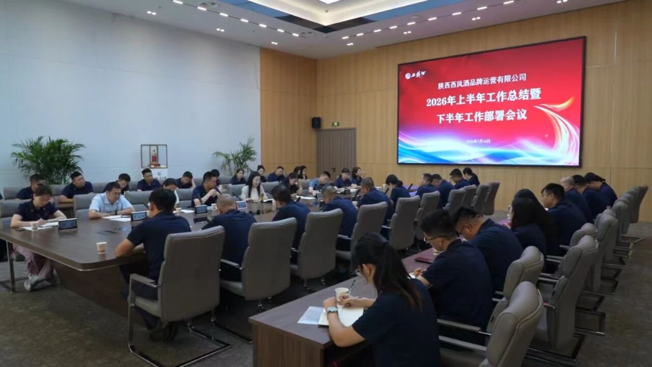 西凤酒品牌运营公司召开2026年上半年工作总结 暨下半年工作部署会议