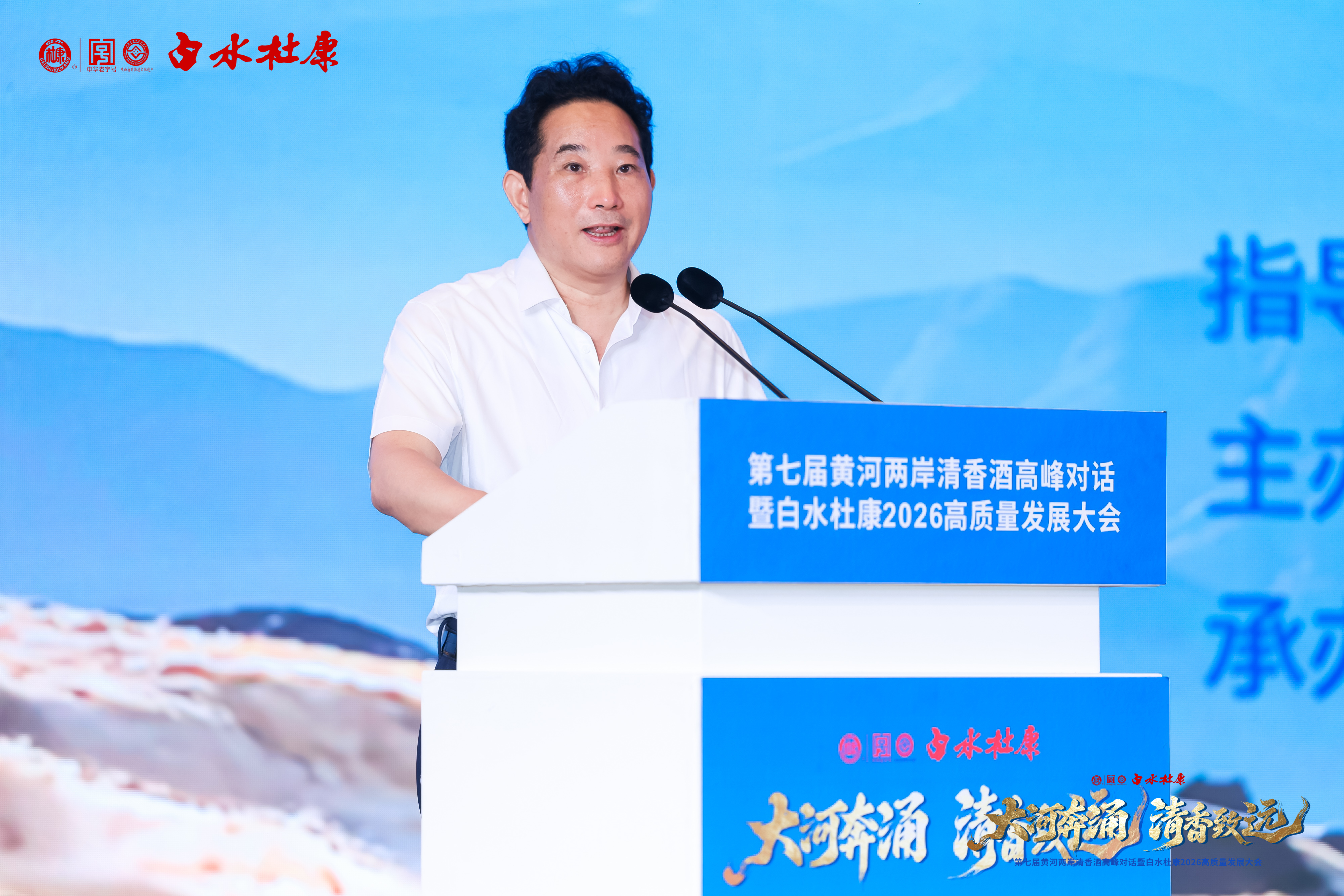 张红军站台第七届黄河两岸清香酒高峰对话：白水杜康明确全国化布局新路径