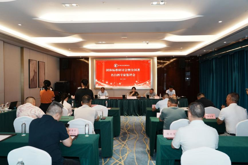泸州市老酒协会《大曲老酒（浓香型、酱香型）团体标准》研讨会，全国著名白酒专家共鉴品质标杆