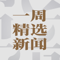 一周精选新闻 | 六千年前的酒香被科学证实，杏花村刷新中国酿酒史坐标；60万亿社零目标写入国家规划，酒业站上扩内需的政策风口……