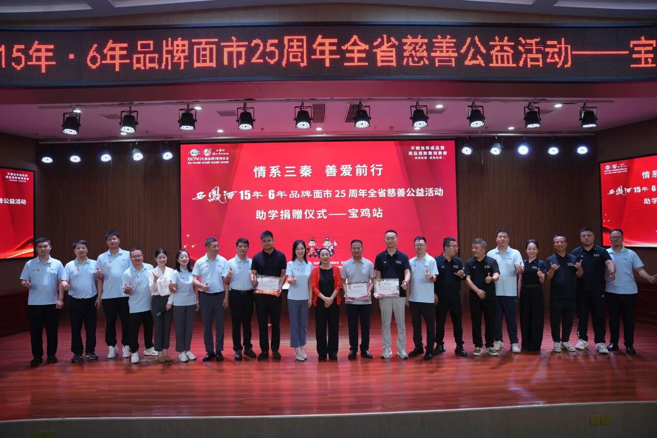 西凤酒15年6年品牌面市25周年全省慈善公益活动——爱心助学捐赠仪式首站走进宝鸡