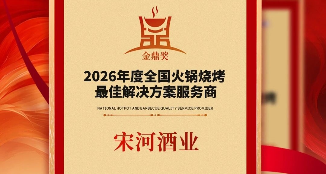 名酒宋河闪耀领潮峰会，荣膺火锅烧烤年度TOP榜！