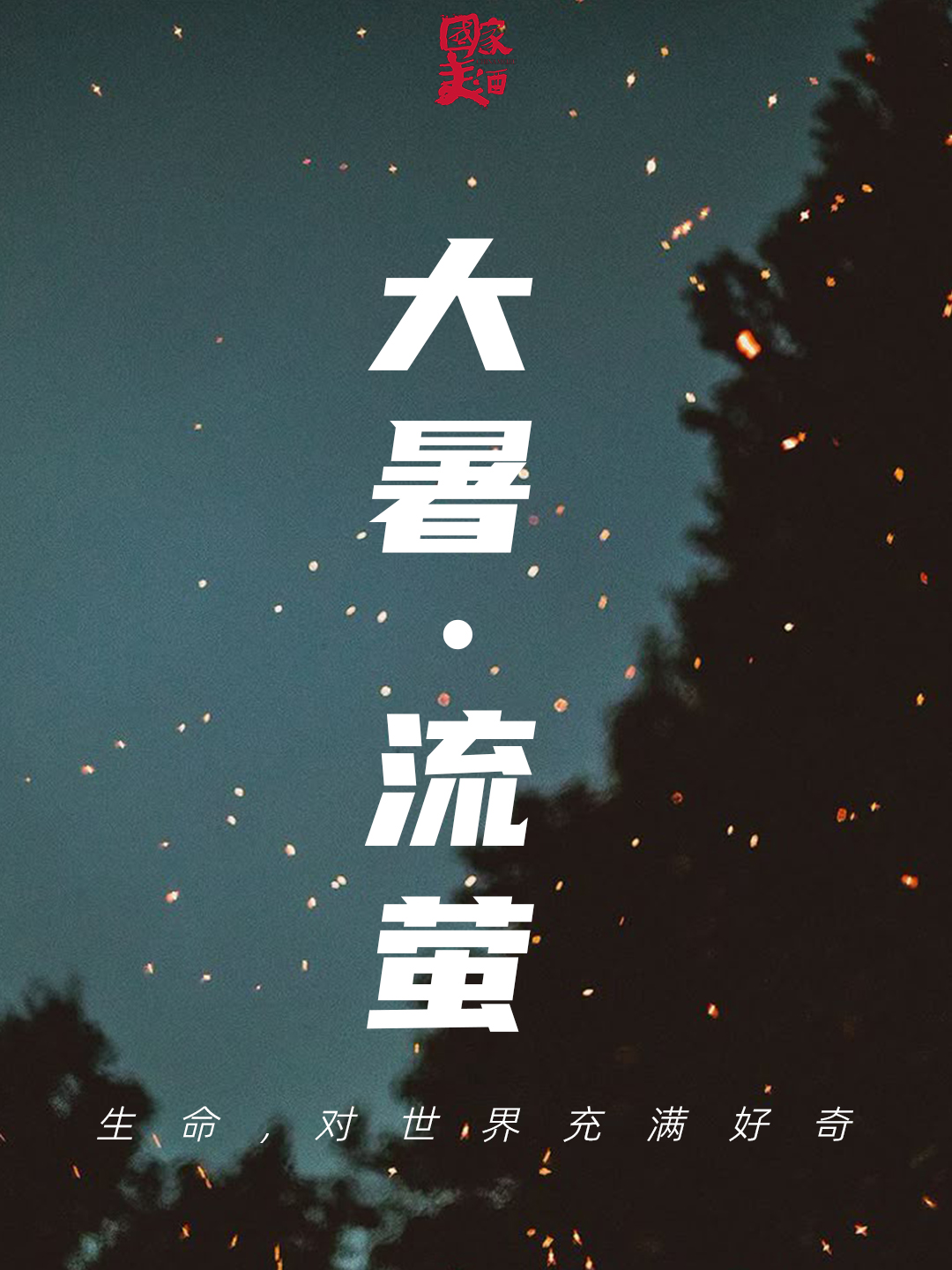 白酒美学盛典周刊 X 国家美酒丨大暑·流萤