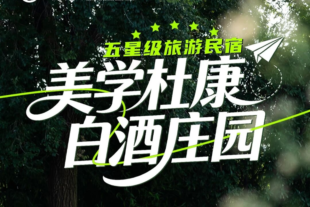 此生必去！杜康庄园被官方点赞，荣膺河南省五星级旅游民宿