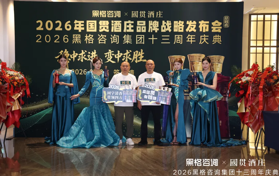 稳中求进 变中求胜 | 黑格咨询集团十三周年庆典暨国贯酒庄品牌战略发布会圆满召开