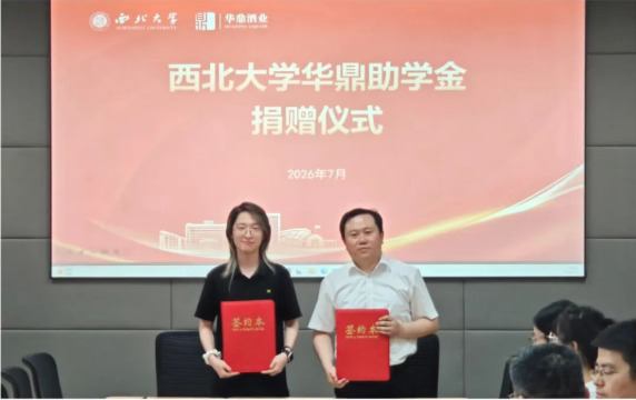爱心助学筑梦行，企业担当暖韶华丨华鼎酒业西北大学公益助学捐赠仪式圆满举行