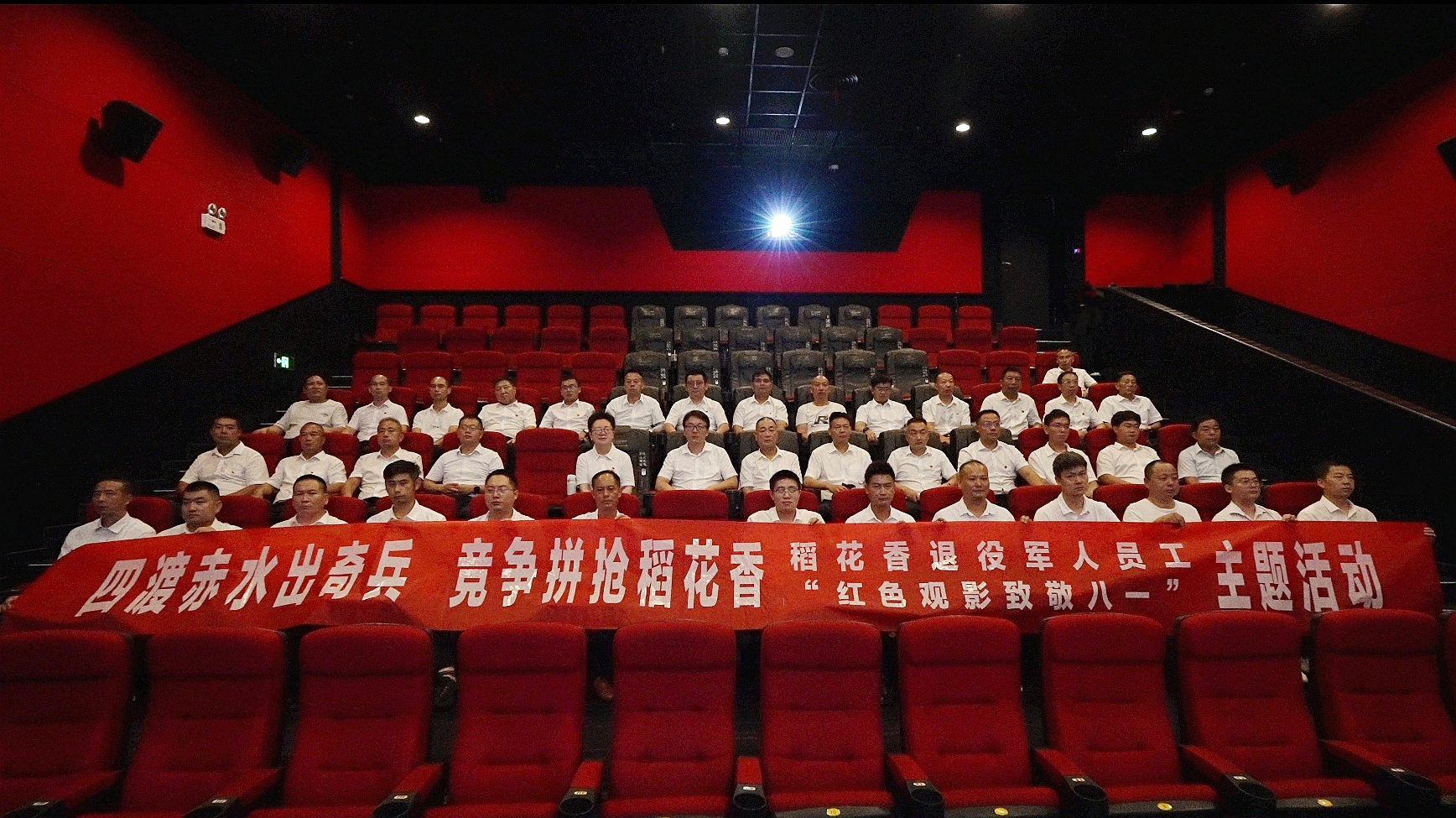 致敬八一 砥砺初心 稻花香集团党委组织退役军人观看电影《四渡》