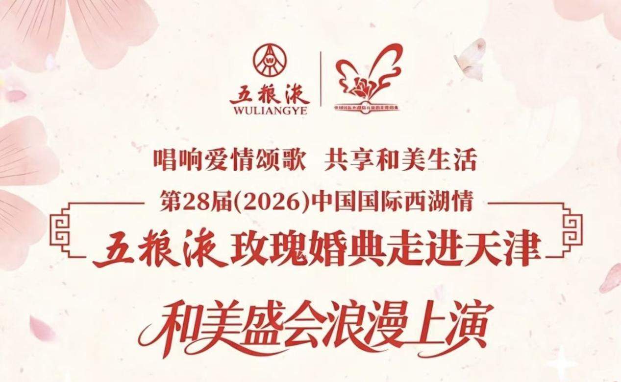 2026五粮液玫瑰婚典走进天津发布推介会圆满举行