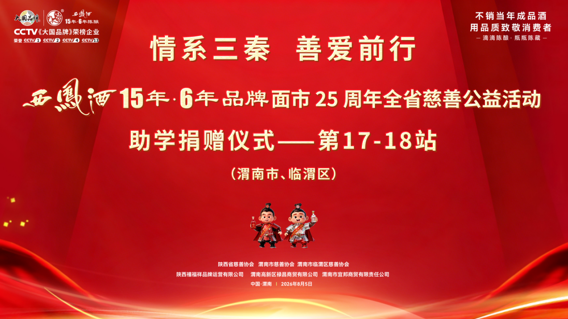 西凤酒15年6年品牌全省慈善公益活动捐赠仪式——渭南市站