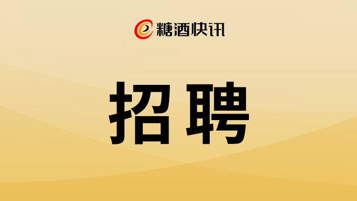 招聘简讯 | 四川光良酒业有限公司、海南椰岛（集团）股份有限公司  、九江酒厂  、通化葡萄酒股份有限公司……