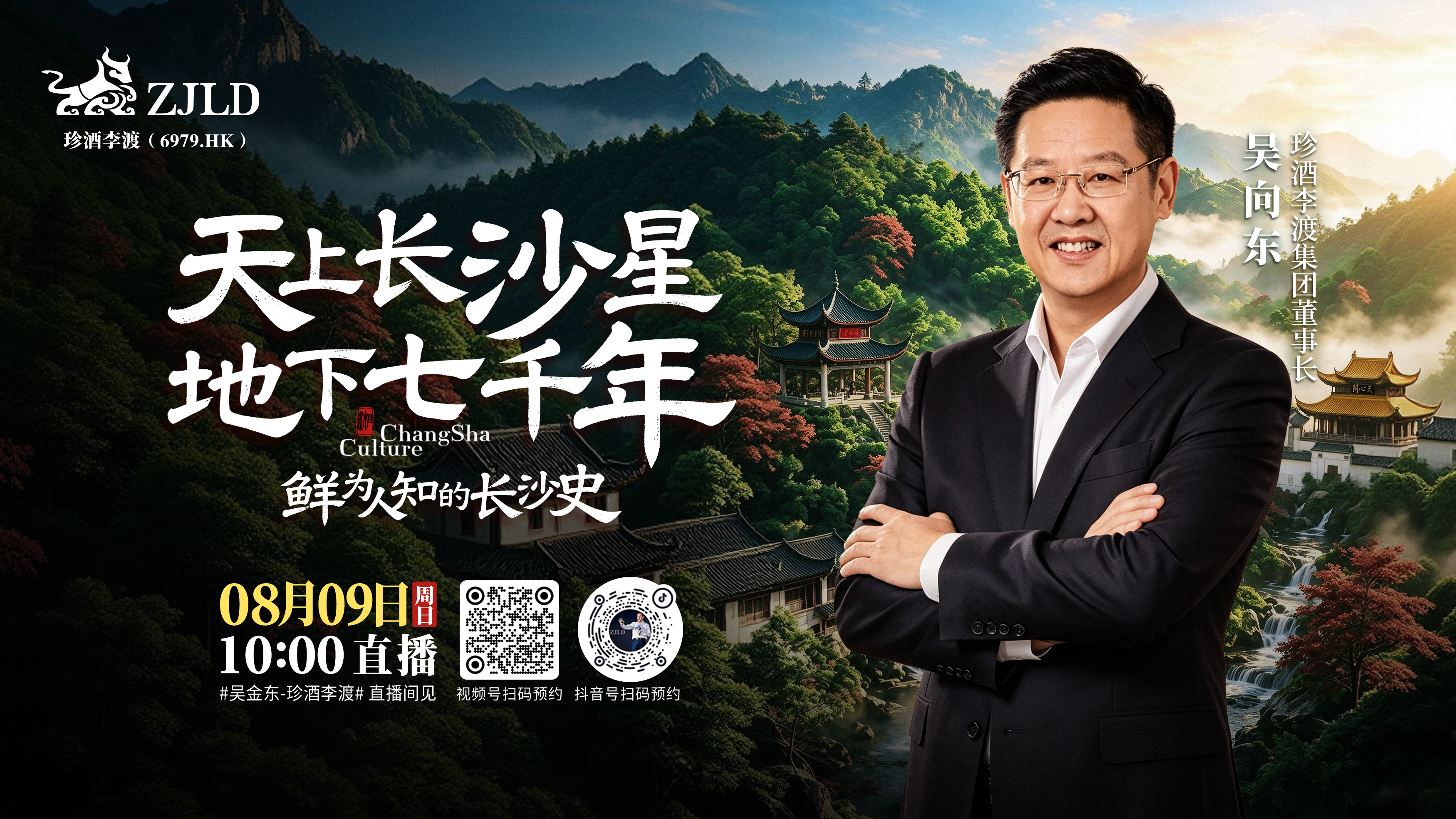 8月8日起！吴向东地域文化直播将走进湖南长沙、岳阳、永州