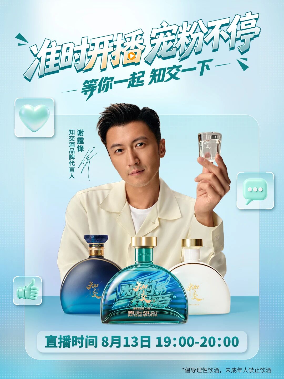 知交酒品牌代言人谢霆锋邀你组局