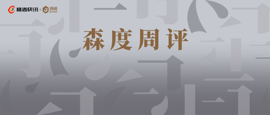 森度周评 | “为午宴而生”？这款轻度新品什么来头；2026“美酒美生活”短视频大赛，我来了；脆弱的“升学宴”，更多的是无奈