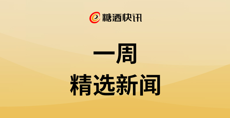 一周精选新闻 | 7月烟酒类零售额431亿元，同比增长6.0%；九部门加码县域消费，酒类流通端迎来新支持……