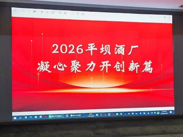 平坝酒厂豫鲁中期会定调：做强兼香/酱香双赛道，下半年聚焦渠道利润与动销