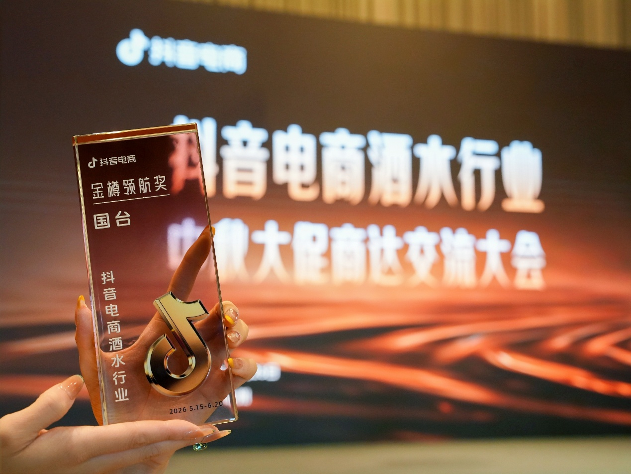 喜报！国台荣获抖音电商金樽领航奖，上半年GMV同比增长128%