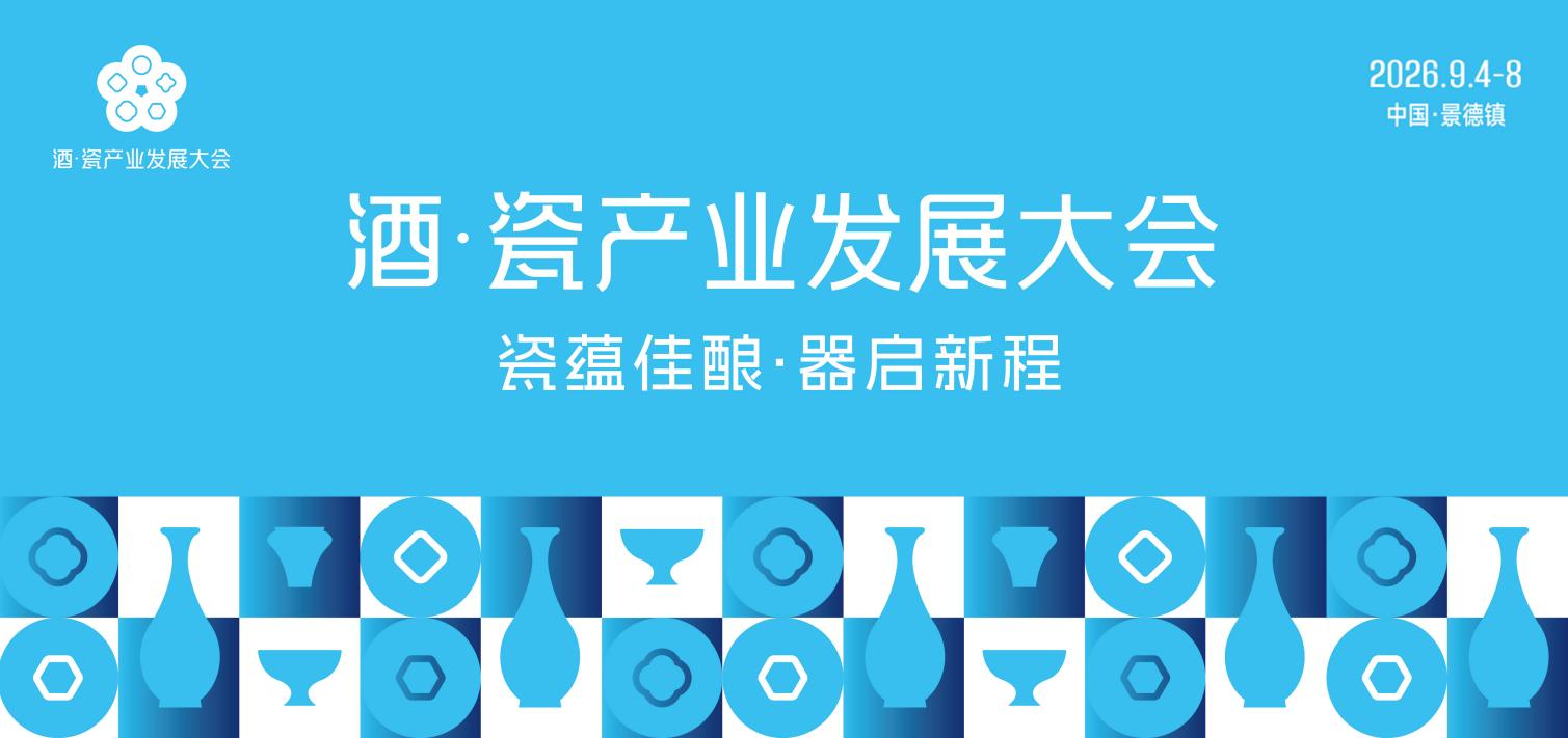 申遗成功后的首场产业盛会 2026酒·瓷产业发展大会即将启幕