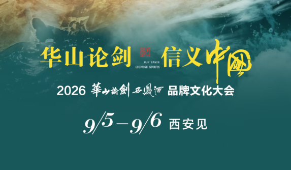 华山论剑·信义中国2026品牌文化大会，五大亮点抢先看
