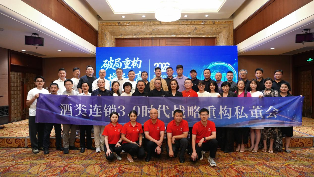 40+掌门人同聚青城山，酒类连锁3.0时代战略重构私董会论道“破局”