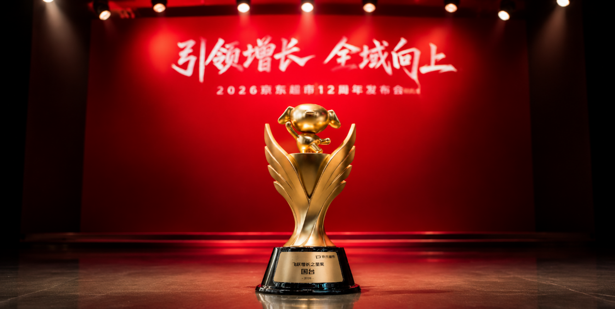 喜报！国台荣获京东超市飞跃增长之星奖，今年前8月GMV同比增长50%