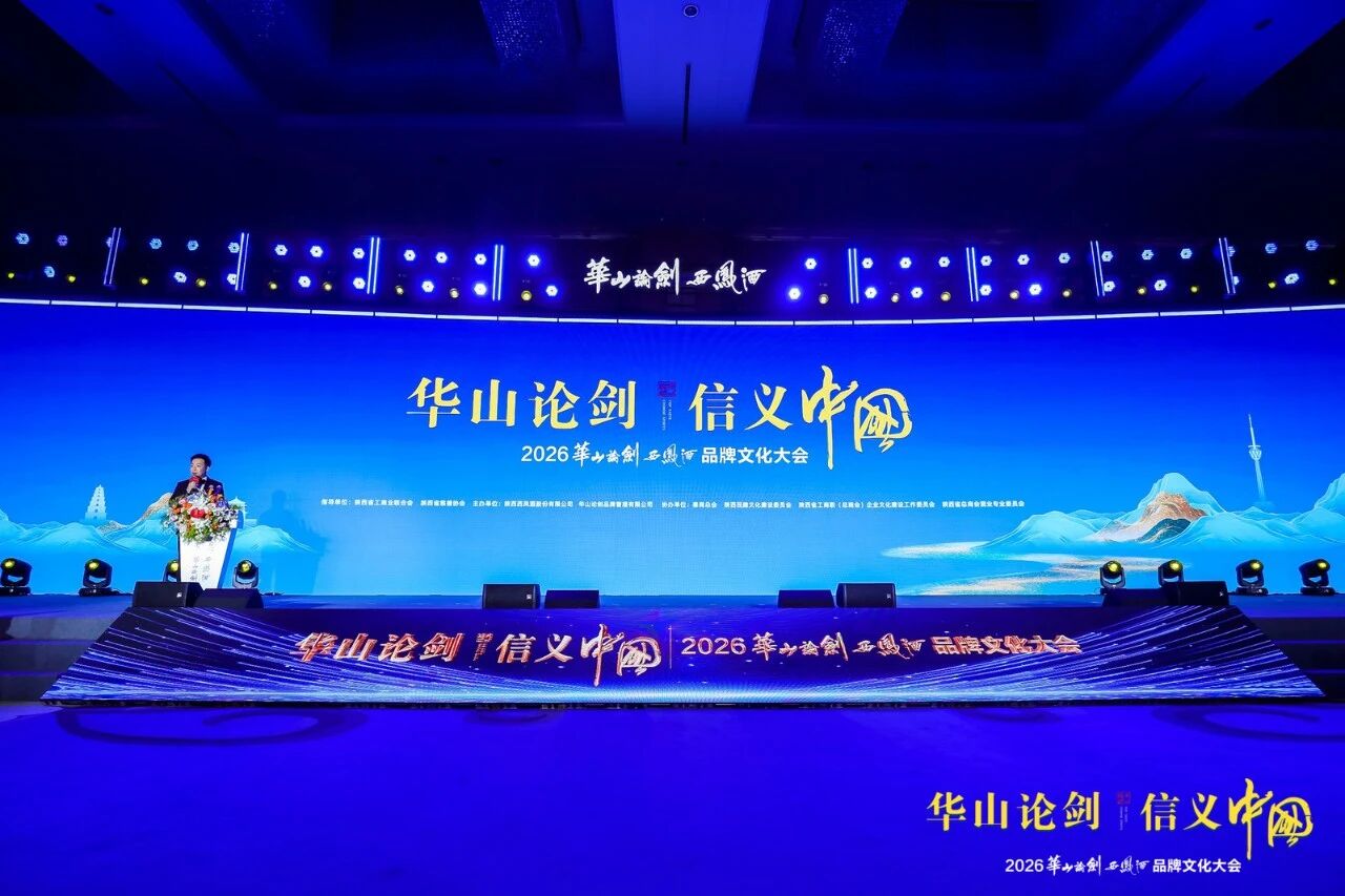 聚力信义文化 共筑时代华章｜2026华山论剑西凤酒品牌文化大会盛大启幕