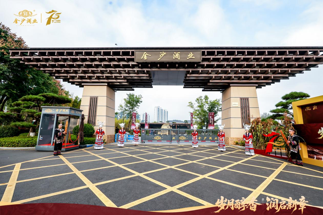 金沙酒业建厂75周年庆典：匠心为笔谱华章、七五作序向新程
