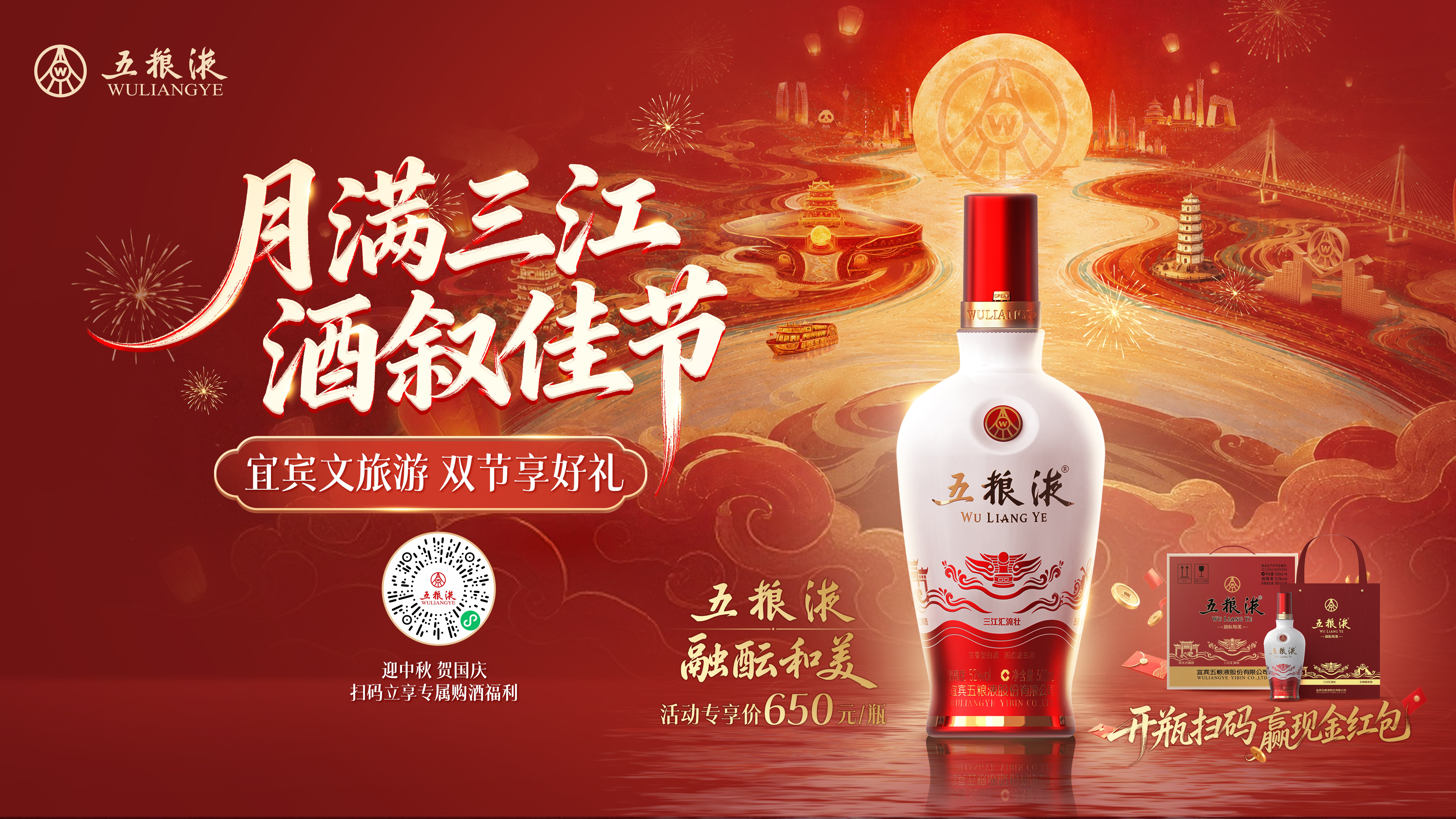 月满三江酒叙佳节 五粮液·融酝和美为双节文旅添一杯宜宾味道