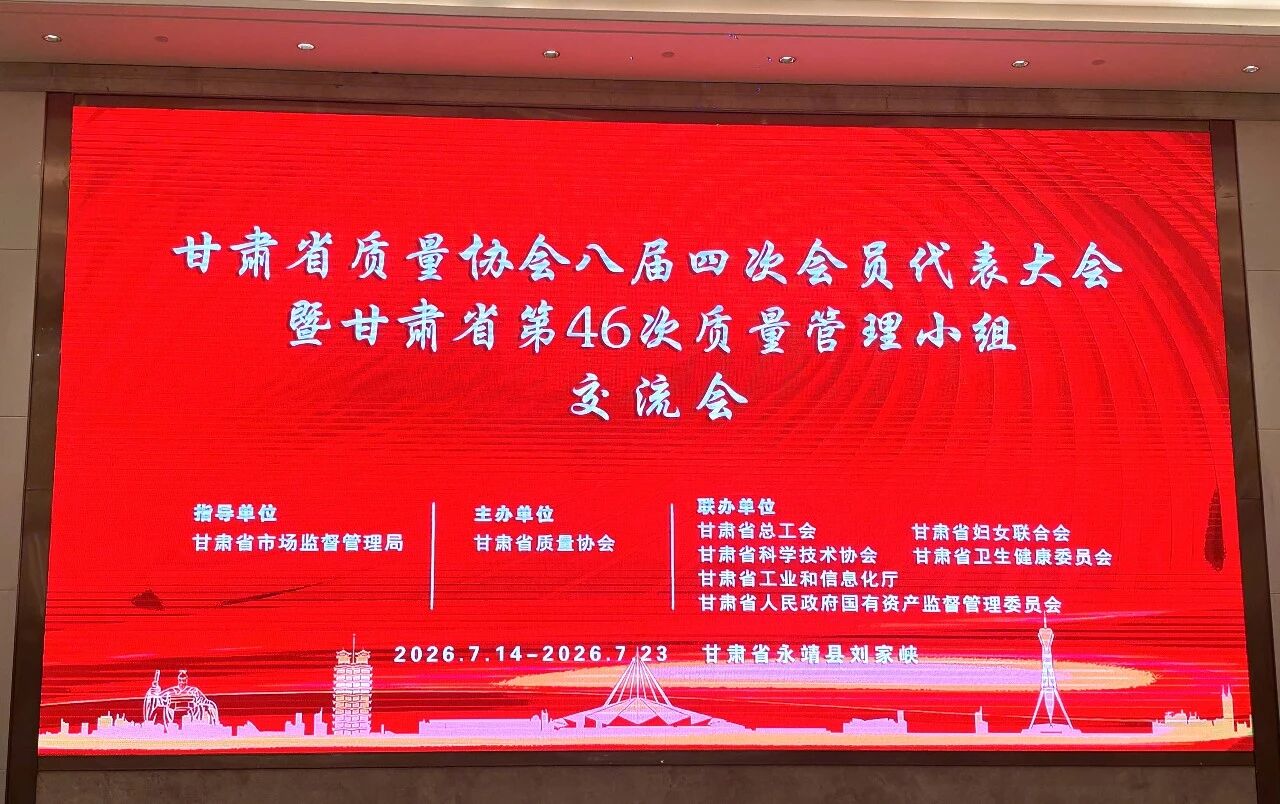 喜报！金徽酒多项QC成果荣获甘肃省质量管理小组活动大奖