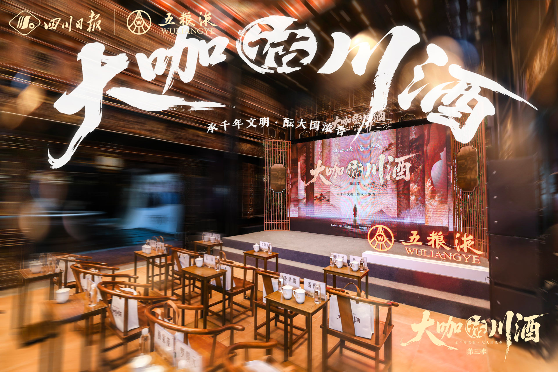 “宋元酌风华”，大咖话川酒，跨越700余年的浓香对话
