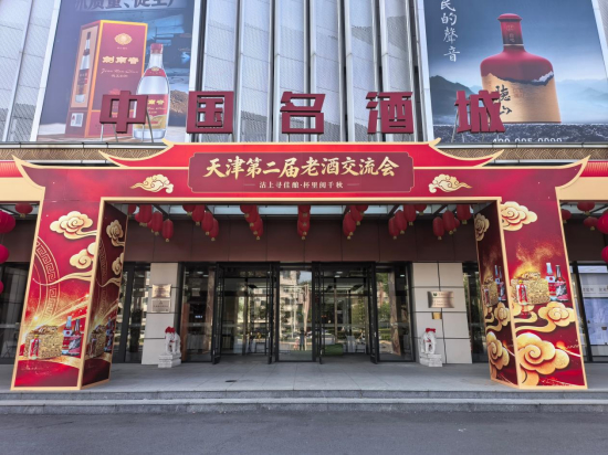 天津市第二届老酒交流会于9月18日开幕