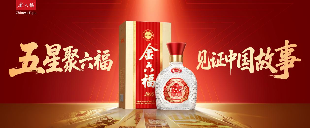 从1998到2026，五星金六福·纪年系列不只是焕新升级