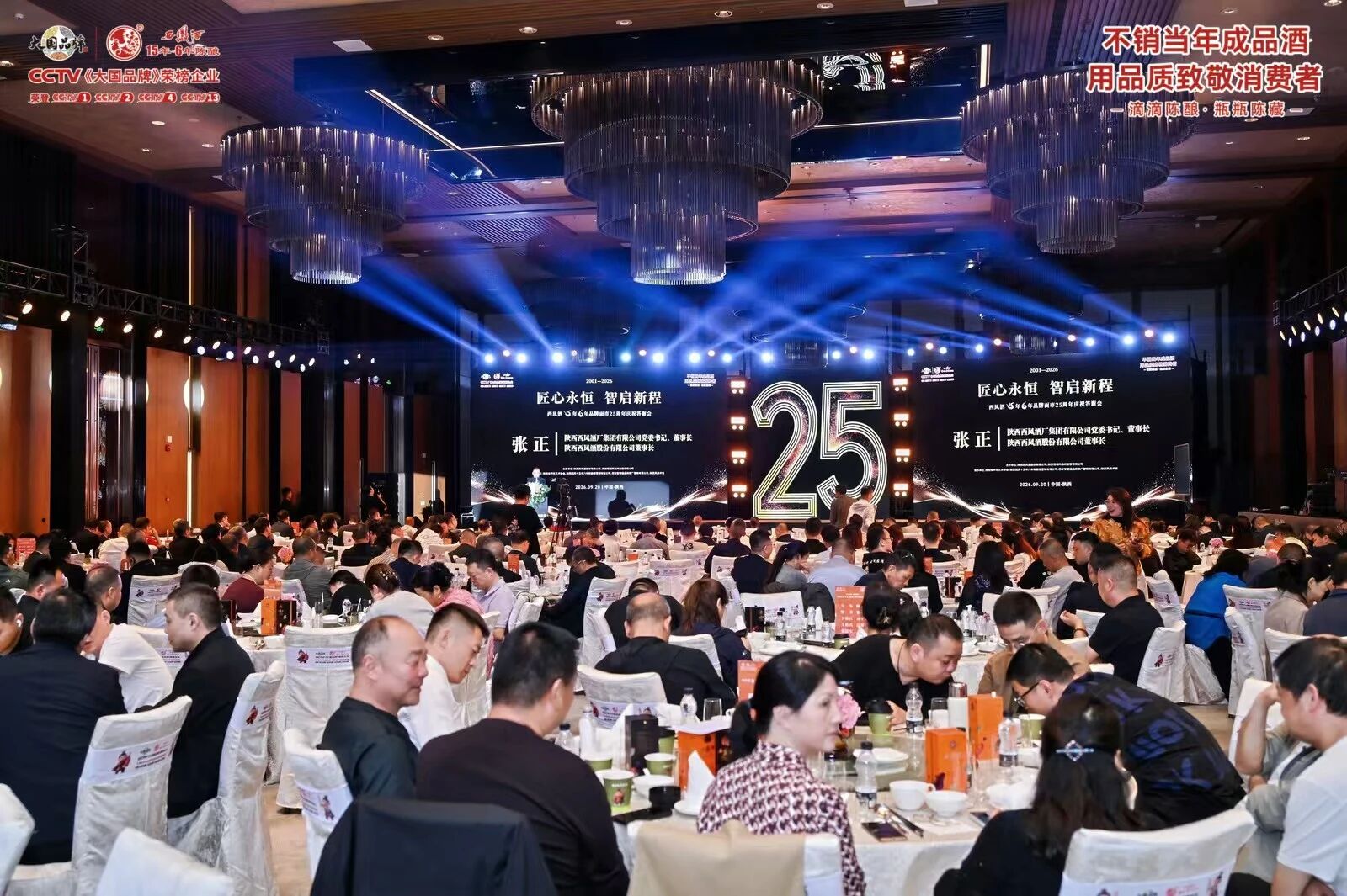 匠心赓续二十五载，携手共启全新征程 西凤酒15年6年品牌面市25周年答谢会隆重举办