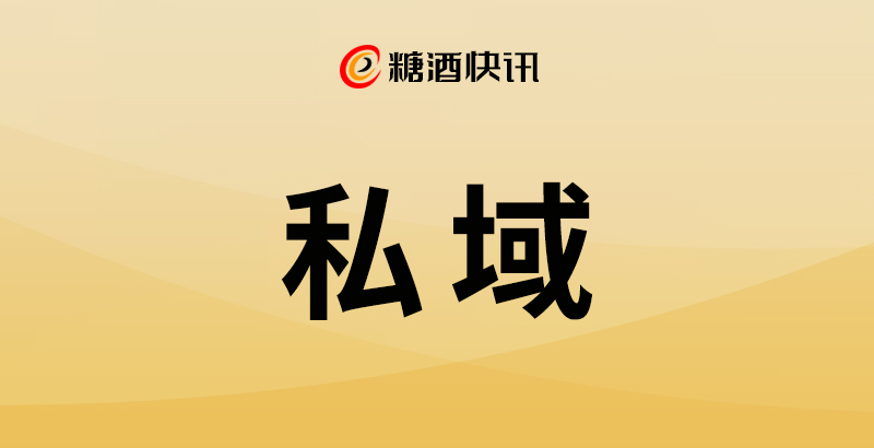 私域不是选择题，而是生死题