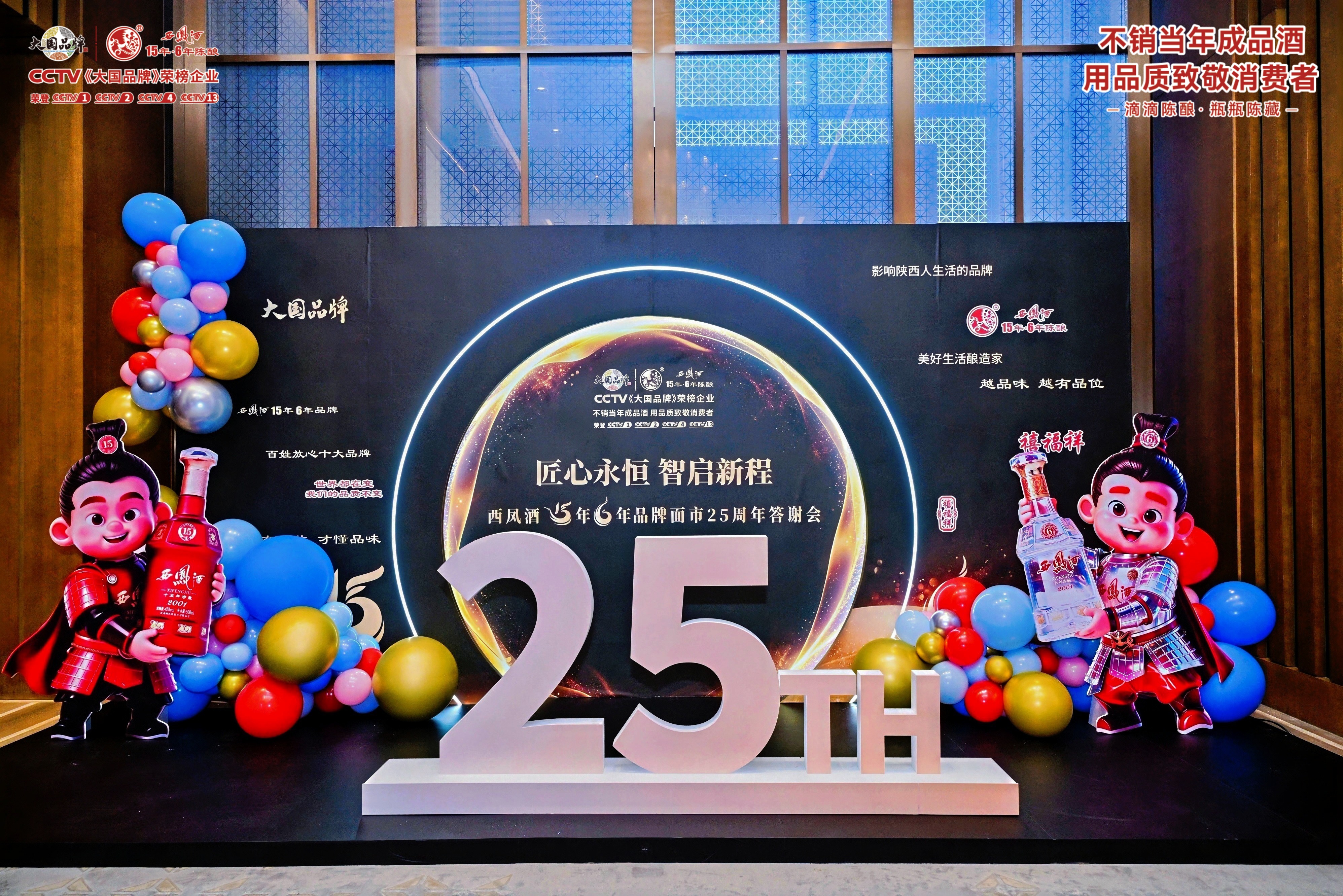 25载匠心赓续，西凤酒15年6年品牌以长期主义作答过去与未来