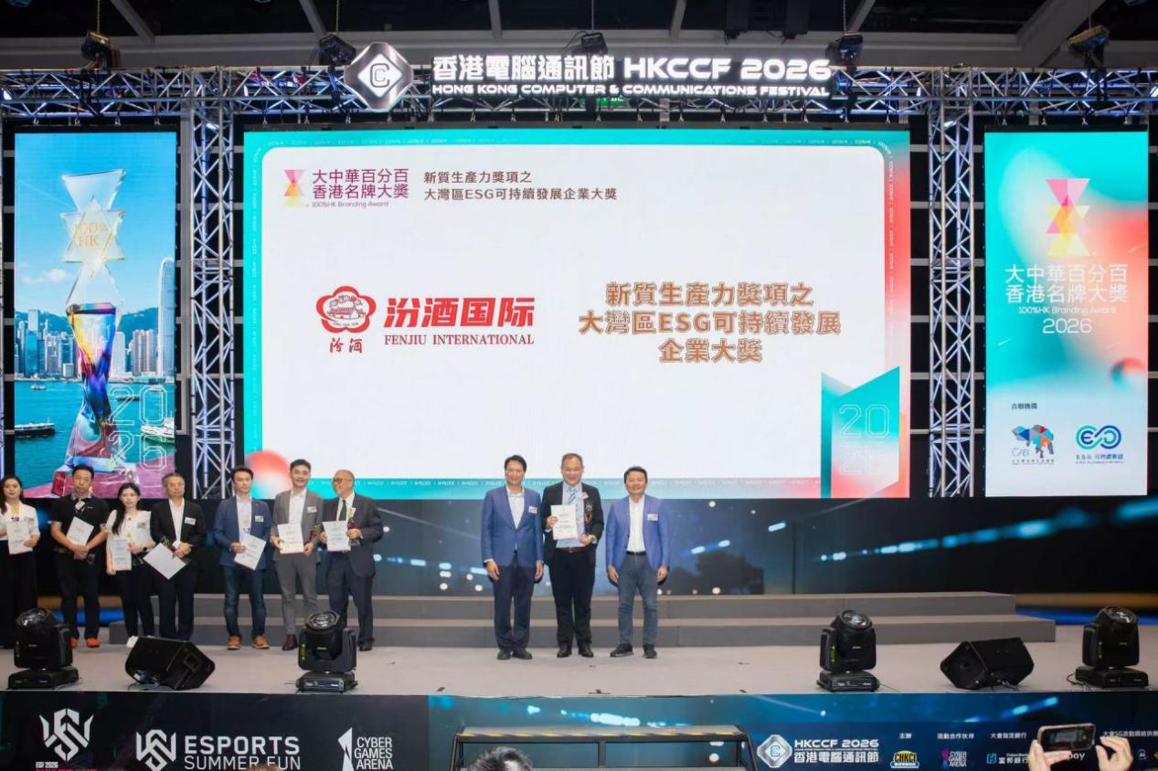 汾酒国际斩获2026大湾区可持续发展企业大奖