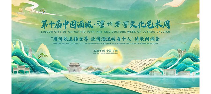 第十届泸州老窖文化艺术周即将启幕